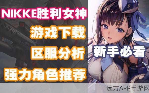 NIKKE，胜利女神新手速成宝典，全方位攻略大揭秘