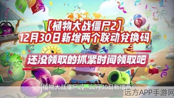 2024年植物大战僵尸2永久礼包兑换码大放送，限时抢领！