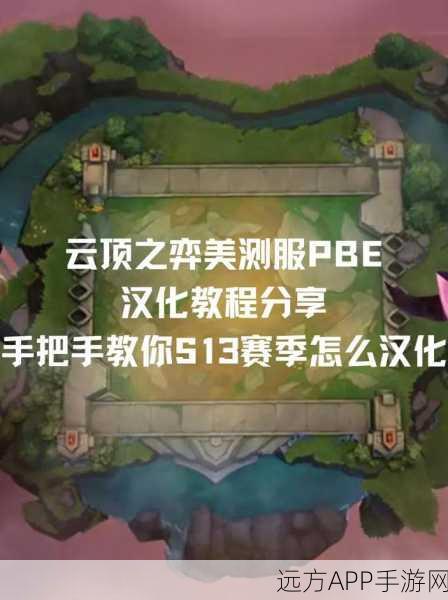 云顶之弈PBE美测服S8排队难题全解析，助你畅通无阻进入战场