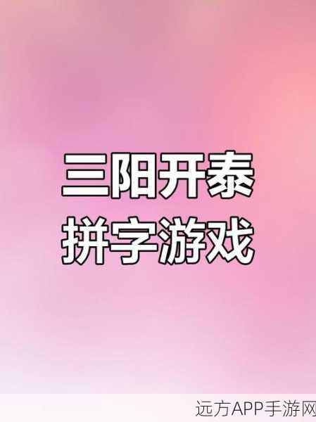 汉字魔法大挑战，拼音寻字9关全攻略，解锁智慧新篇章