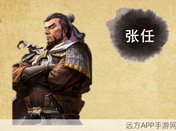 三国志战略版深度解析，张任是否值得你精心培养？