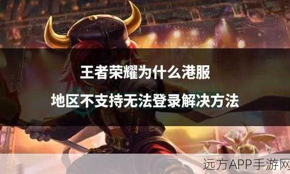 王者荣耀国际服登录难题全解，墨西哥服无法登录的完美应对策略