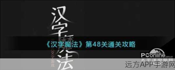 汉字魔法深度解析，伤疤关卡完美通关秘籍