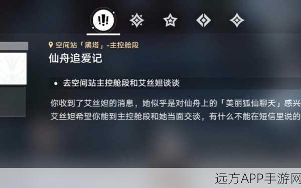 崩坏星穹铁道深度攻略，揭秘仙舟追爱记任务全攻略