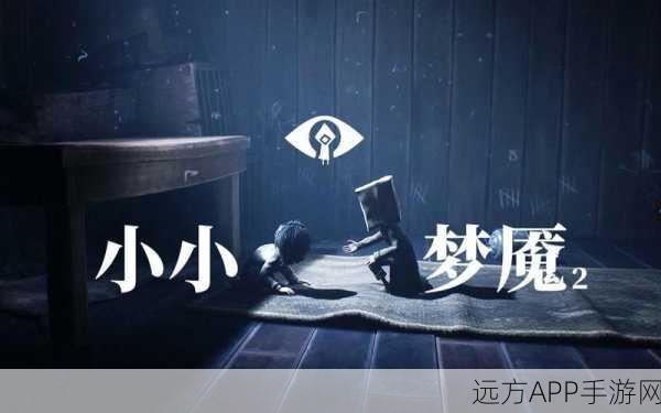 小小梦魇2,象棋谜题全攻略,助你轻松过关!