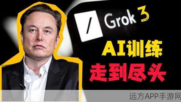 Elon Musk禁令引发波澜，欧洲用户数据断供，Grok AI训练项目遭遇重创