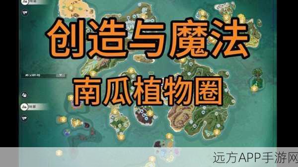 创造与魔法南瓜宝藏地图，揭秘南瓜分布的秘密地点