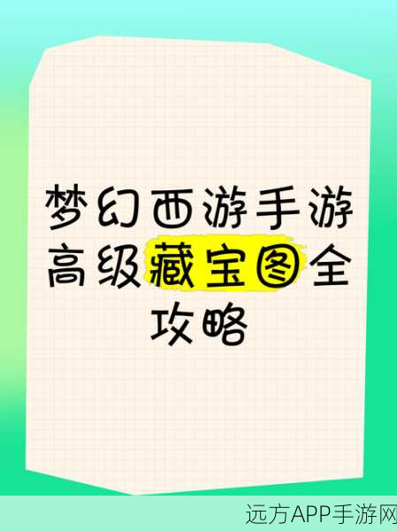 梦幻西游手游，高级藏宝图挖掘秘籍，揭秘稀有物品获取与高效挖掘策略