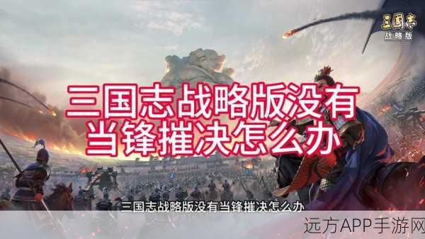 三国志战略版，当锋摧决，武将携技之典范