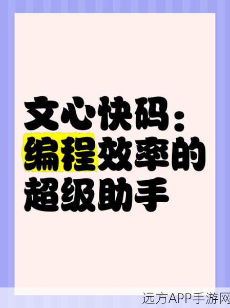 手游开发新纪元，Go语言编码神器文心快码引领效率革命