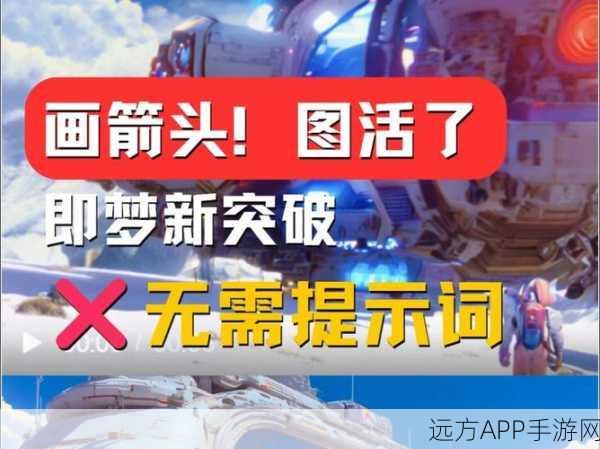 手游创意盛宴，即梦AI想象力挑战大赛第33期，让静态海报焕发新生！