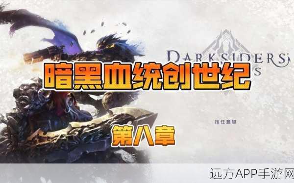 暗黑血统创世纪，终极攻略大揭秘，助你征服黑暗世界