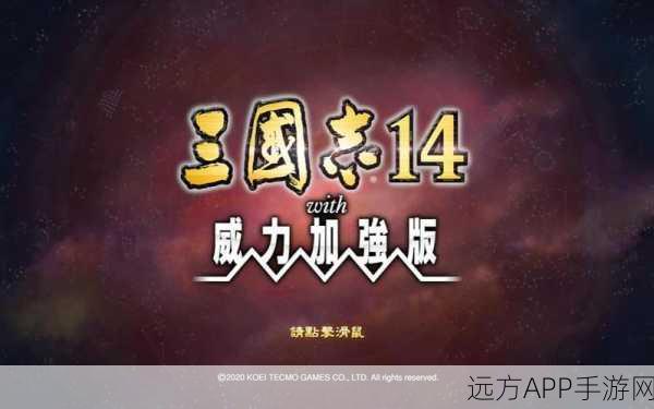 三国志14威力加强版震撼登场，售价、玩法及新增赛事全解析