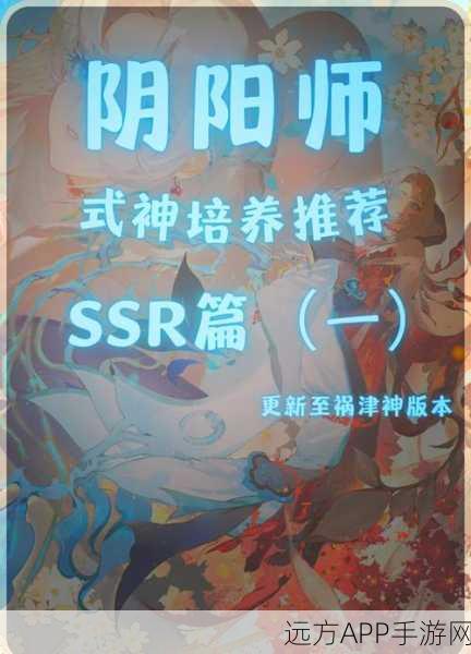 阴阳师修行羁旅，SSR式神自选攻略，解锁顶尖战力的秘诀