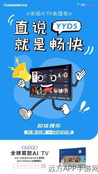 长虹震撼发布，全球首款AI TV Q10T MAX携手沧海智能体，革新手游娱乐体验！