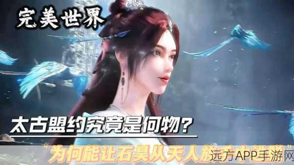 揭秘完美世界神秘少女身份，隐藏剧情与竞技大赛双重惊喜！