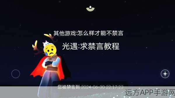 光遇禁言风波，一天的小插曲，揭开游戏社交的深层故事