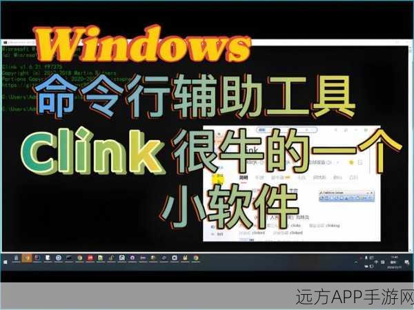 手游开发者必备，Clink工具——解锁Windows命令行高效编程新境界