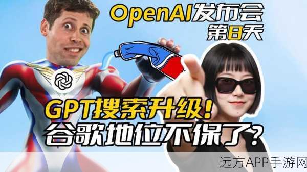 手游界震撼！OpenAI SearchGPT来袭，能否撼动谷歌搜索在游戏领域的霸主地位？