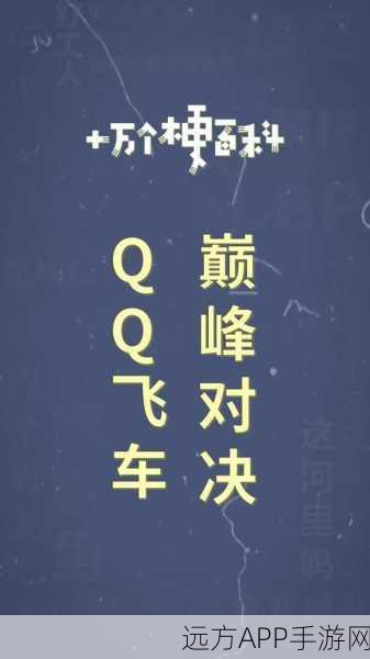 QQ飞车竞技巅峰，松前超级漂移技巧深度剖析与实战应用