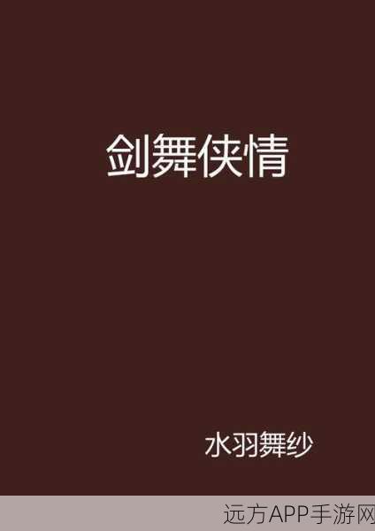 剑侠情缘，女角色名字揭秘，诗意江湖背后的浪漫故事