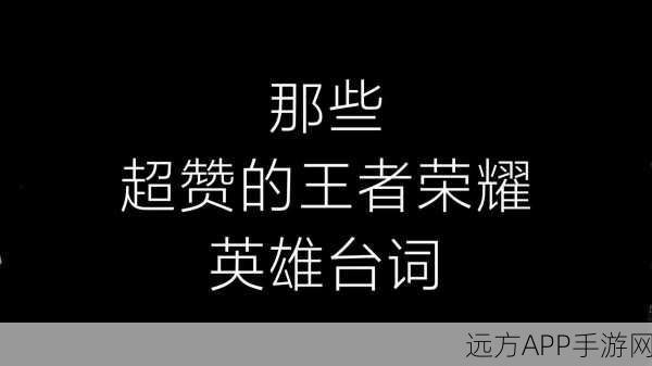 王者荣耀英雄台词大赏，战场上的诗意对决