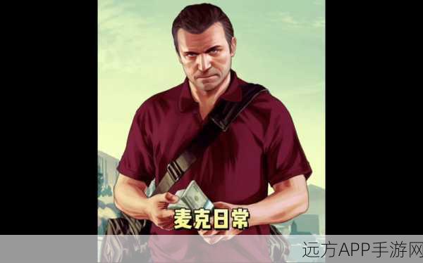 GTA5麦克任务深度解析，解锁游戏中的极致冒险与挑战