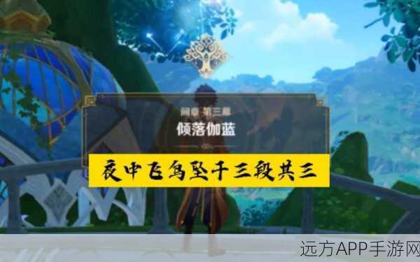 原神夜中飞鸟坠于三段高难任务全攻略，技巧、心得与隐藏奖励揭秘