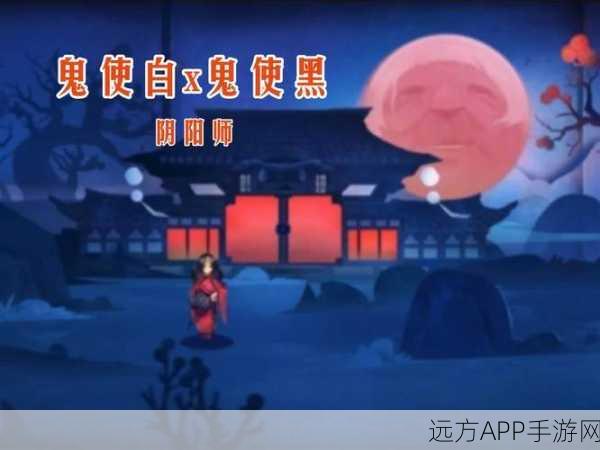 阴阳师手游，揭秘鬼使黑与鬼使白的神秘传说与竞技对决