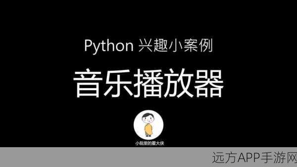 手游玩家必备！Python神器Hi音乐打造个性化音乐搜索播放体验