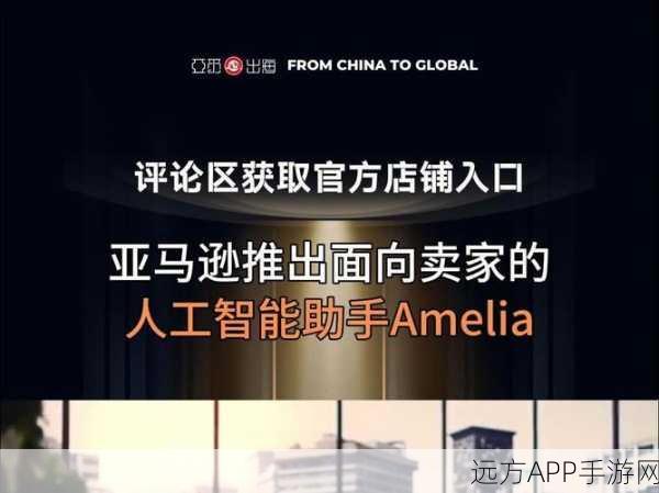 手游电商新纪元，亚马逊AI助手Amelia革新第三方卖家体验