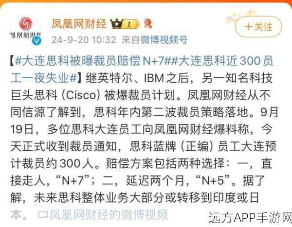 手游圈震动！大连思科裁员风波，近300员工获N+7赔偿