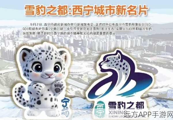 西宁打造雪豹之都，全新LOGO与IP形象宁萌萌动登场