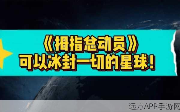 星球重启，冰封挑战全攻略，解锁通关秘籍！