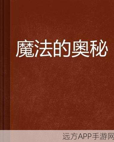 魔法之巅，探索创造与魔法四级魔法的奥秘