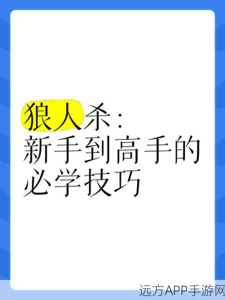 狼人杀新手速成秘籍，从零到高手的蜕变之路