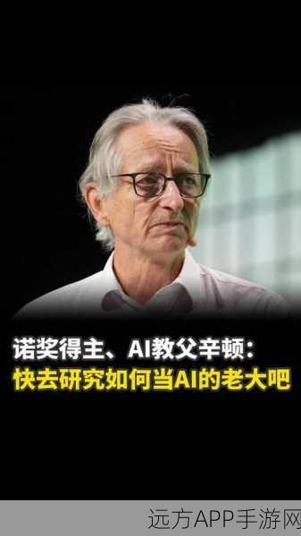 AI教父Hinton力挺，超级AI将重塑手游界，人类设计师或将退居二线？