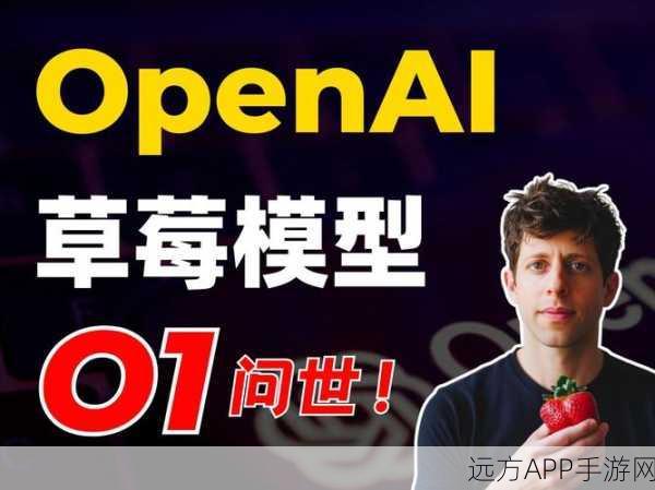 GPT-5手游AI革新预告？OpenAI CEO神秘草莓照引爆猜想，新模型或颠覆游戏体验