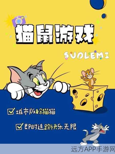 猫鼠大战新篇章，揭秘猫和老鼠手游地图策略与追逐艺术