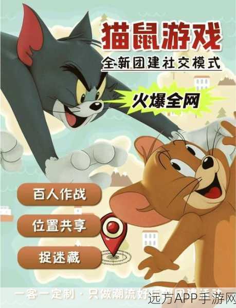 猫鼠大战新篇章，揭秘猫和老鼠手游地图策略与追逐艺术