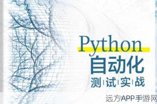 手游自动化测试新纪元，Python Mechanize库实战揭秘