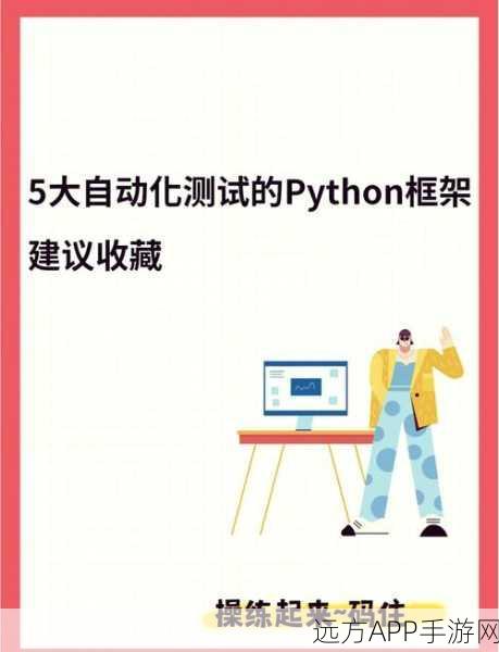 手游自动化测试新纪元，Python Mechanize库实战揭秘