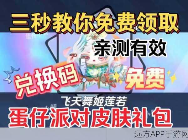 蛋仔派对2024独家爆料，永久皮肤礼包码全攻略，限时领取！