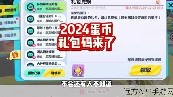 蛋仔派对2024独家爆料，永久皮肤礼包码全攻略，限时领取！