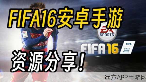 FIFA 16 iOS版金币赚取攻略，赛场争霸，金币满载秘籍