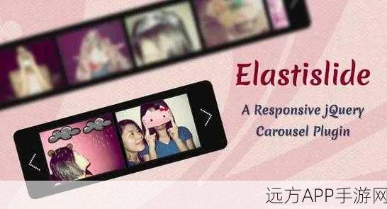 手游UI新升级！Elastislide插件打造炫酷响应式图像滑动浏览体验