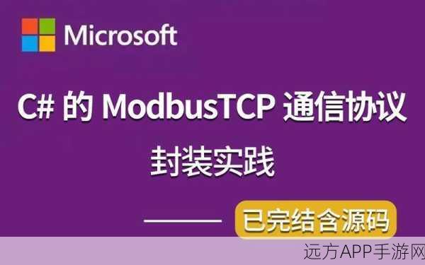 手游开发者必看，C与Modbus库融合，打造高效RTU与TCP通信实践