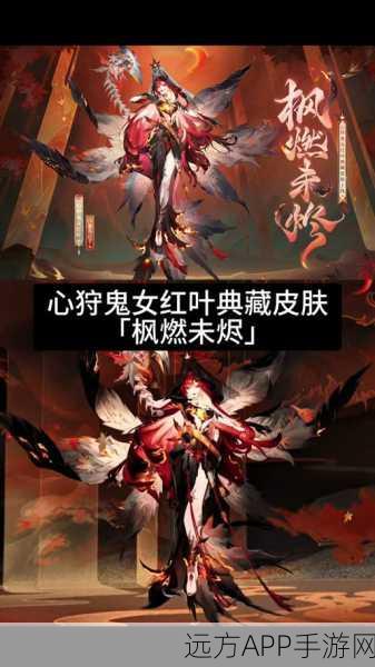 阴阳师心狩鬼女红叶典藏皮肤，解锁秘籍与绝美细节大揭秘