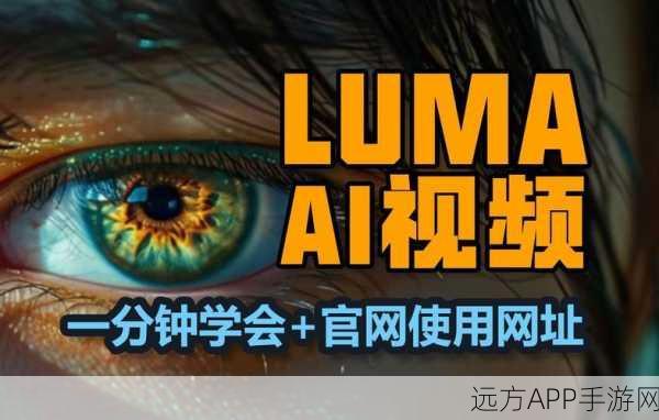 Luma AI新推Loops功能，一键生成丝滑无限循环视频，创意无限延伸