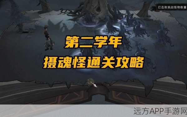 哈利波特魔法觉醒，揭秘无名之书摄魂怪挑战全攻略